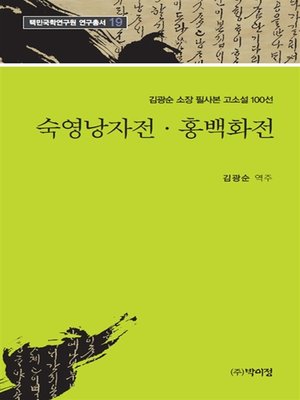 cover image of 숙영낭자전 홍백화전